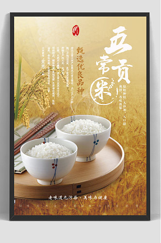 五常贡米大米粮食有机大米海报
