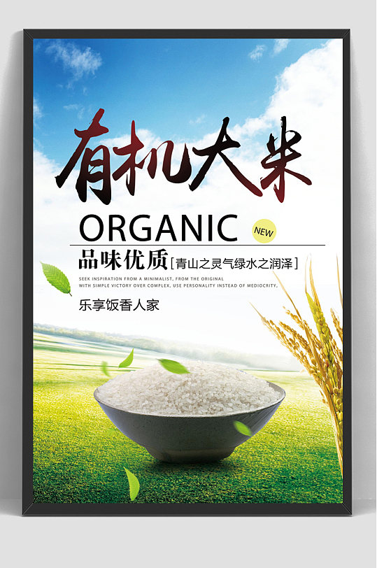 有机大米粮食海报