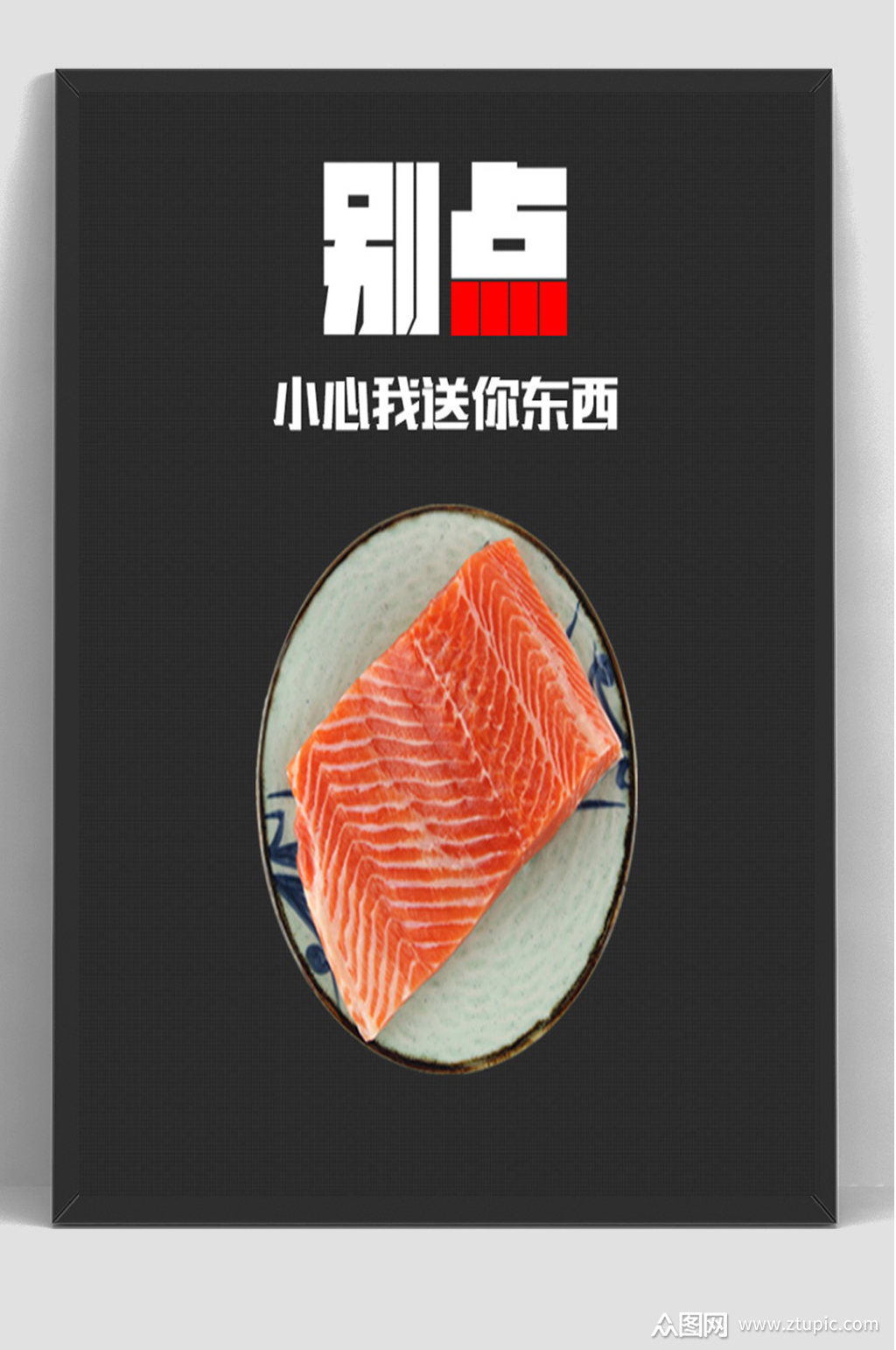 三文鱼片海报素材免费下载,本作品是由浪子燕青上传的原创平面广告