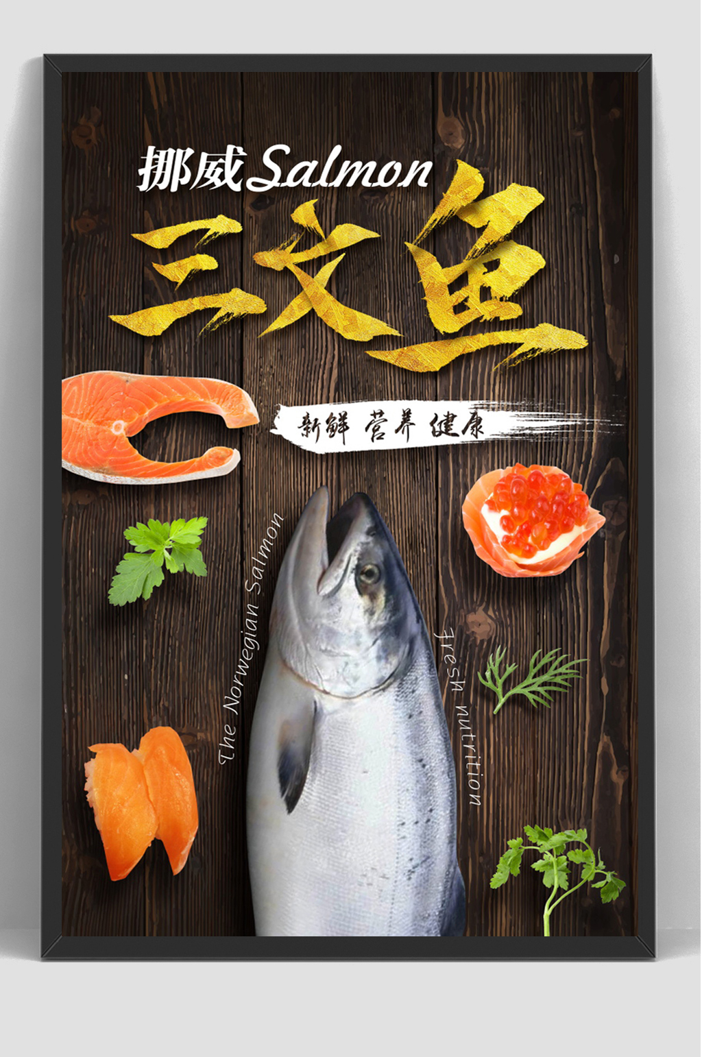 生鲜美食海鲜三文鱼片海报日式料理