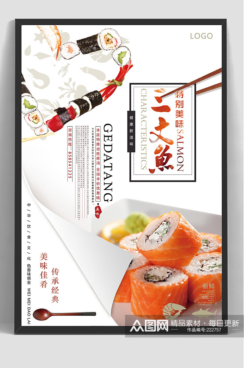 美食海鲜寿司三文鱼片海报素材