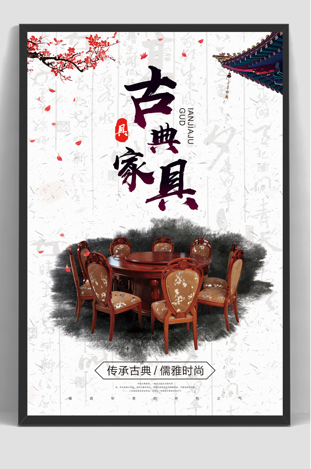 古典复古传统红木家具海报素材