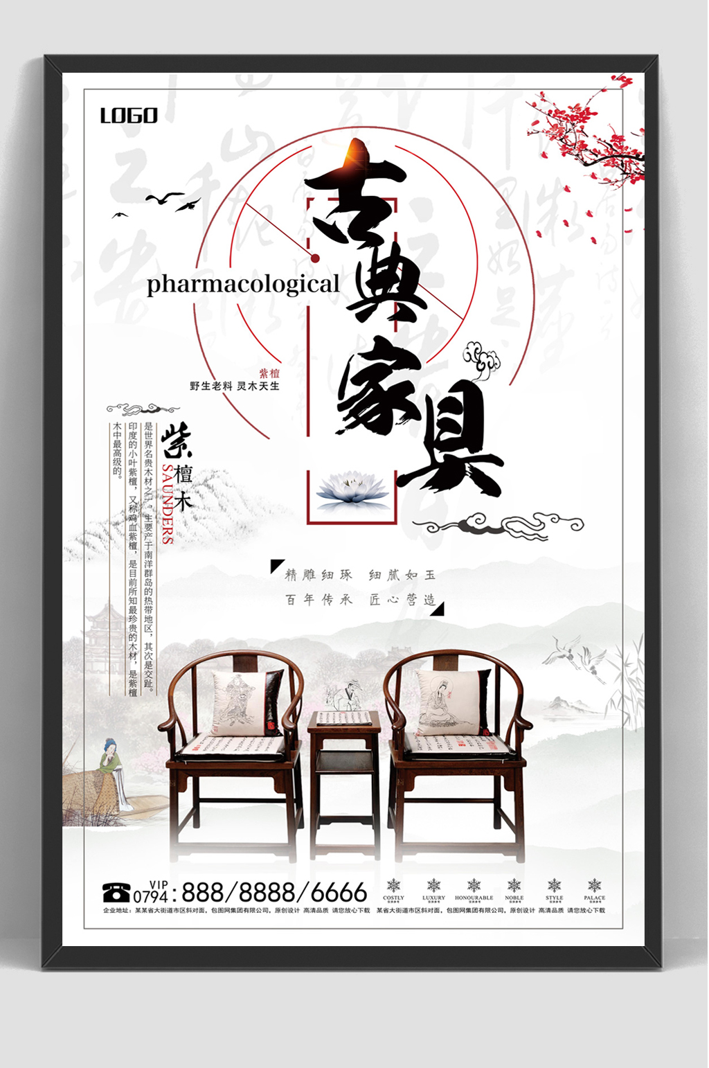 古典家具复古红木家具海报素材