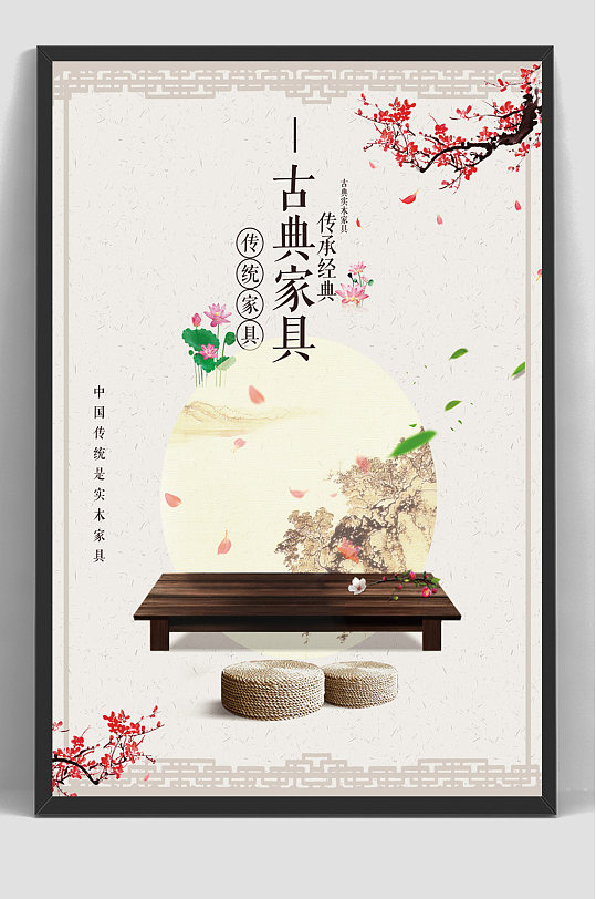 古典经典复古红木家具海报-众图网