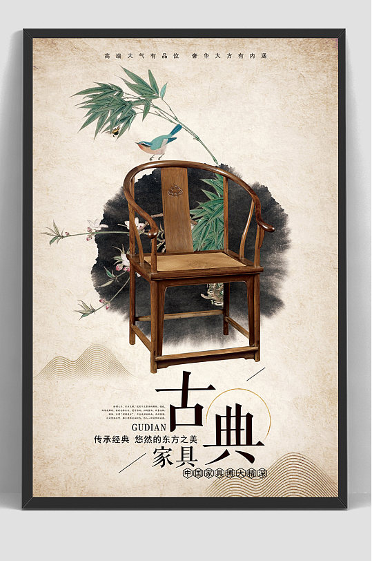 古典复古红木家具海报