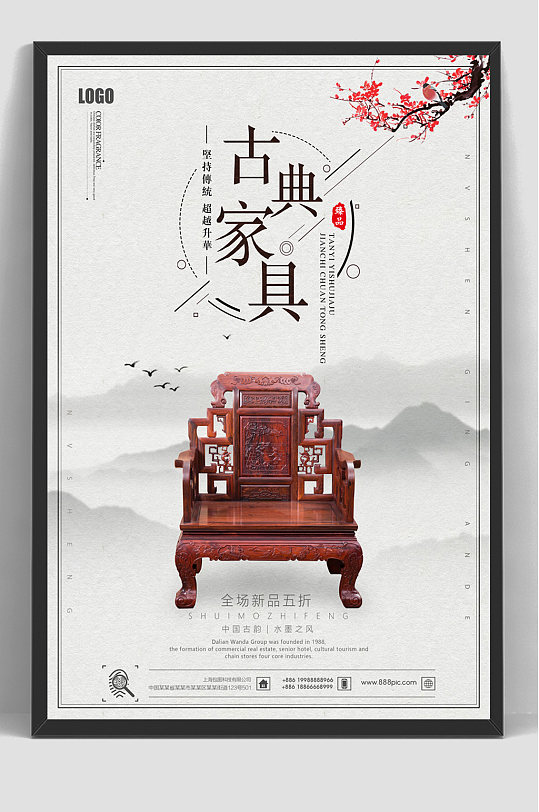 古韵古典复古红木家具海报