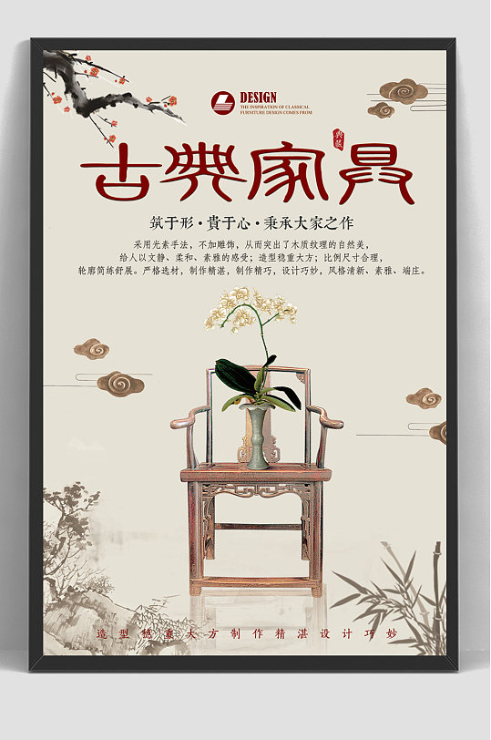 古风古典复古红木家具海报-众图网