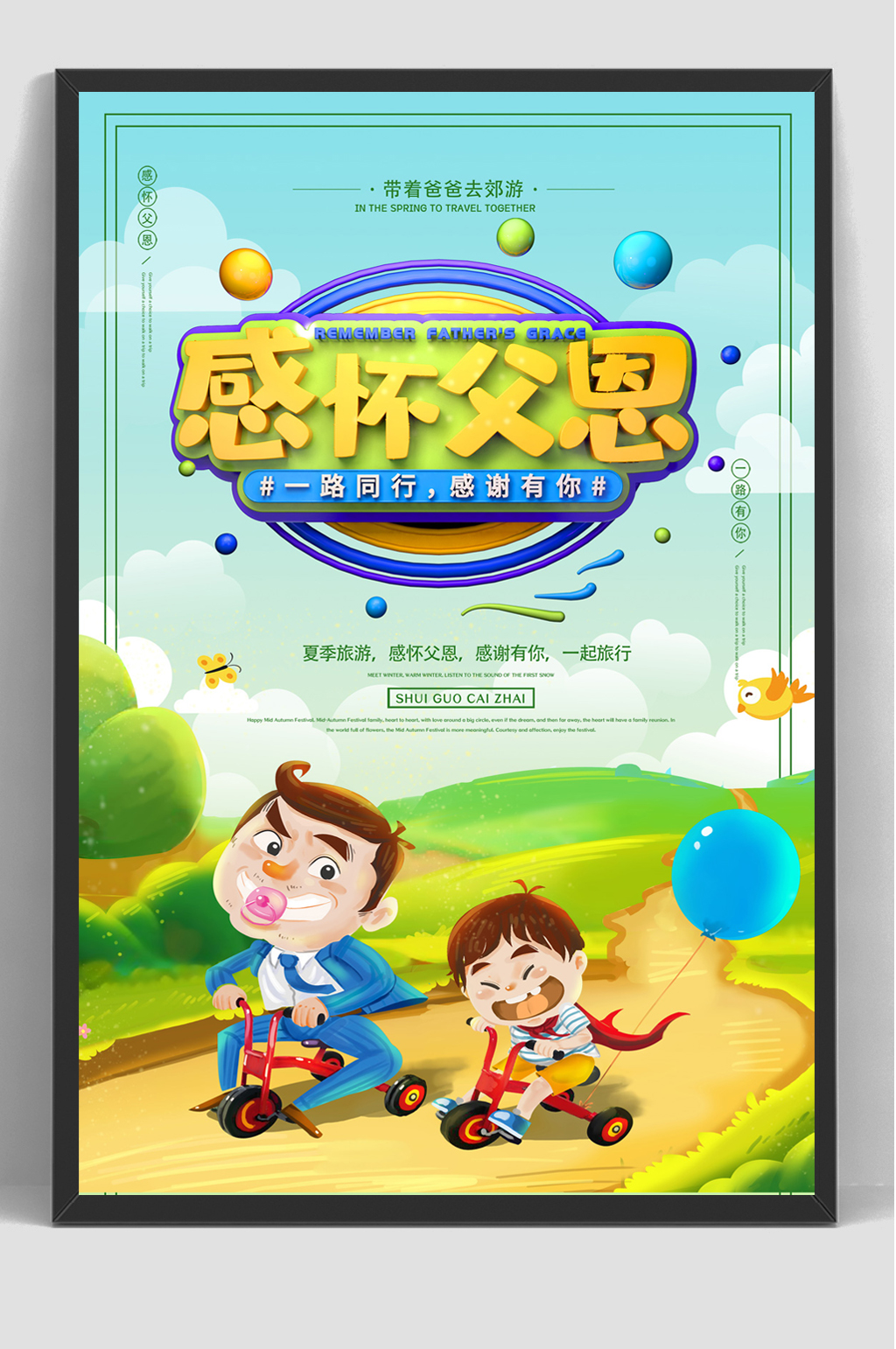 父爱如山父亲节卡通海报素材