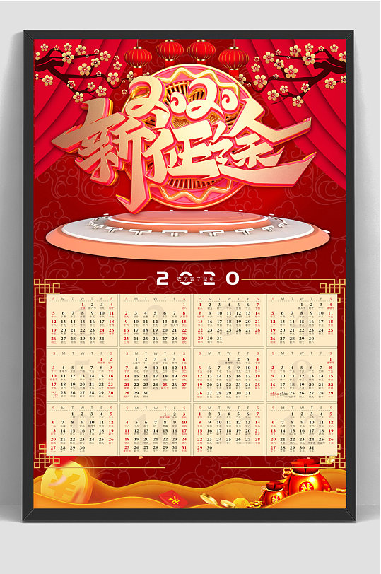 新征途日历挂历台历海报