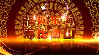 寿比南山生日寿宴片头-众图网