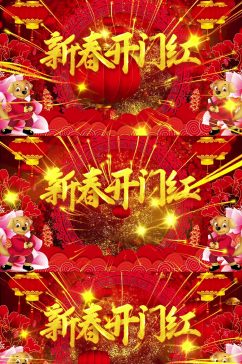 春节新年新春喜庆过年