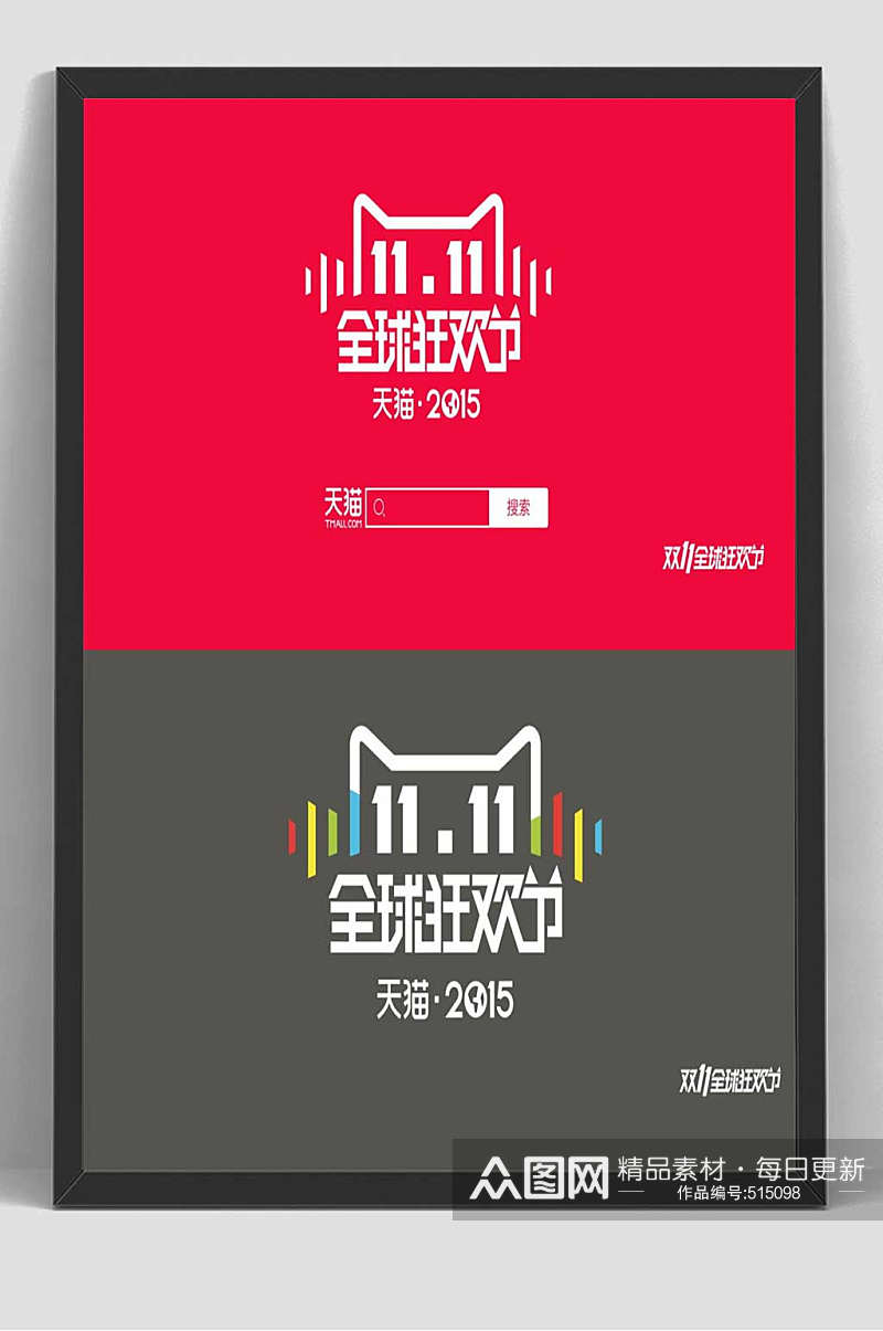 淘宝天猫双十一促销素材