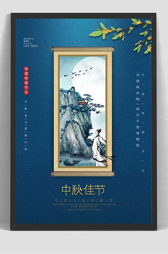 蓝色中式中秋节活动促销海报