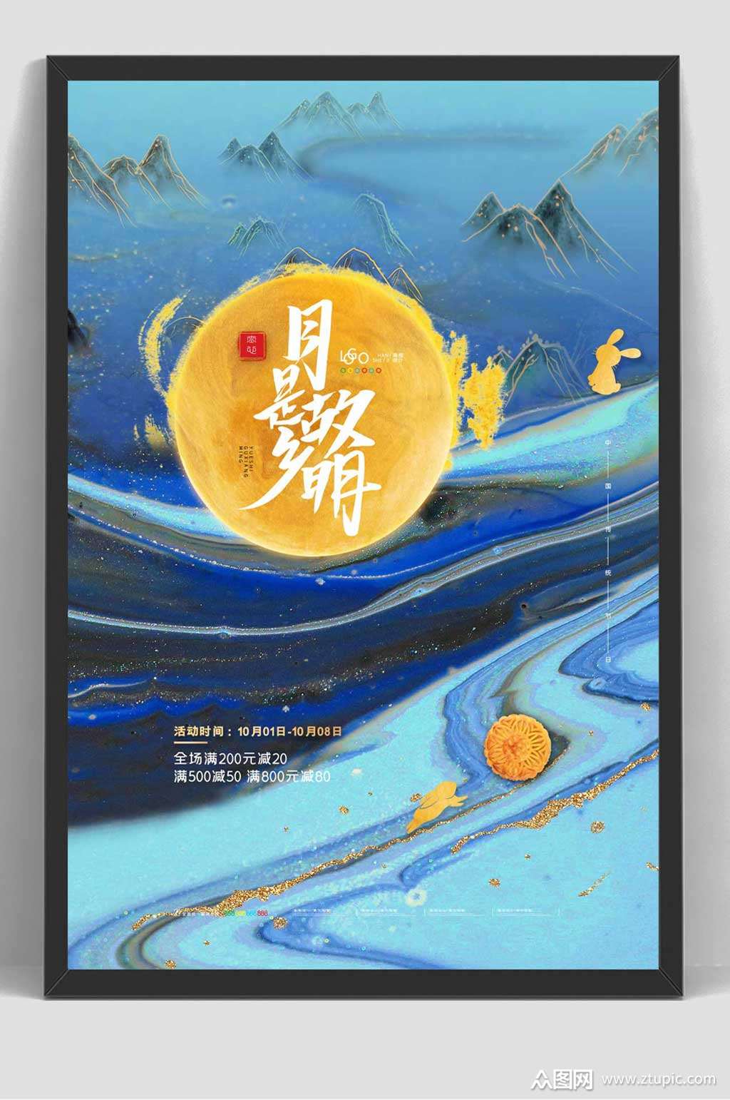 月满中秋节活动促销海报模板下载-编号529901-众图网