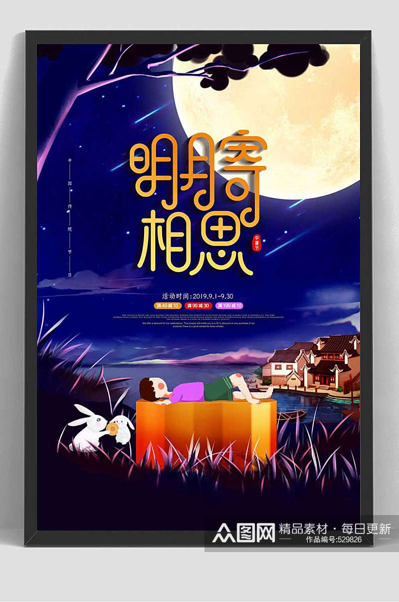 明月中秋节活动促销海报素材