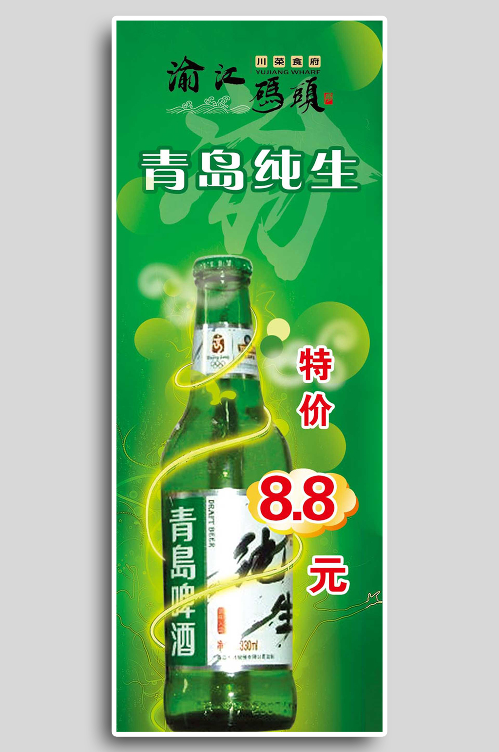 绿色啤酒活动促销X展架素材