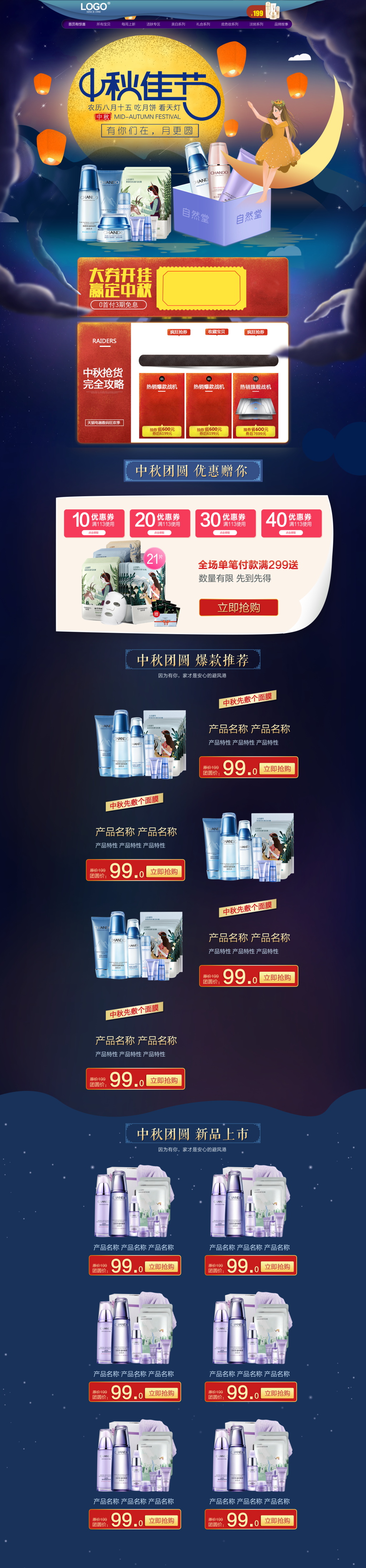 化妆品中秋节电商首页素材