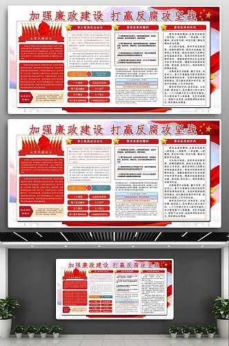 廉政建设反腐攻坚战党政清正廉洁廉政政府楼道展板