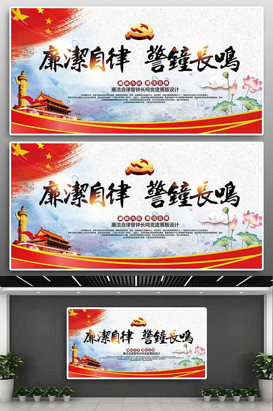 廉政自律警钟长鸣党政清正廉洁廉政
