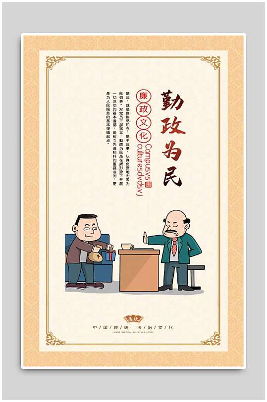 勤政为民党政清正廉洁廉政