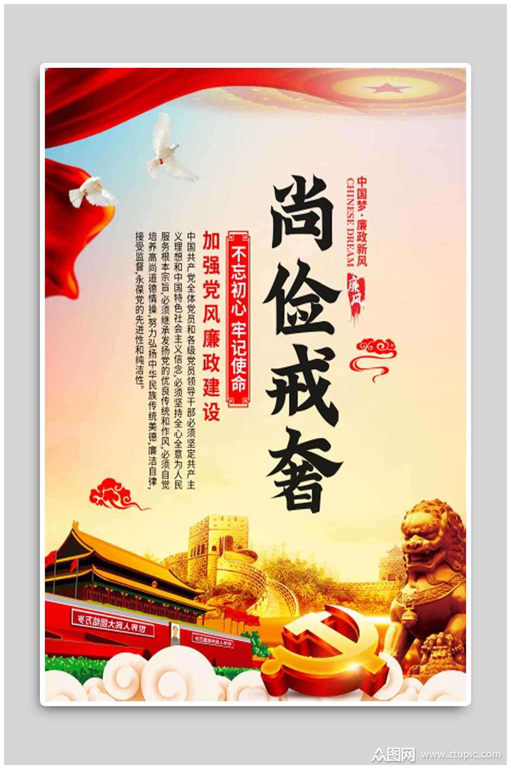 尚俭戒奢党政清正廉洁廉政