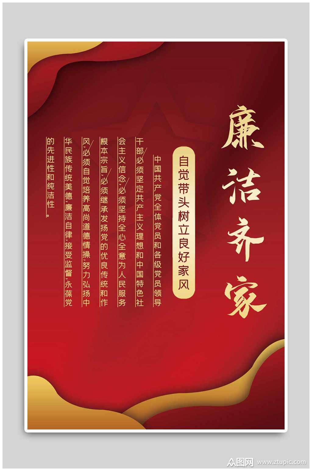 廉洁齐家红色党政清正廉洁廉政