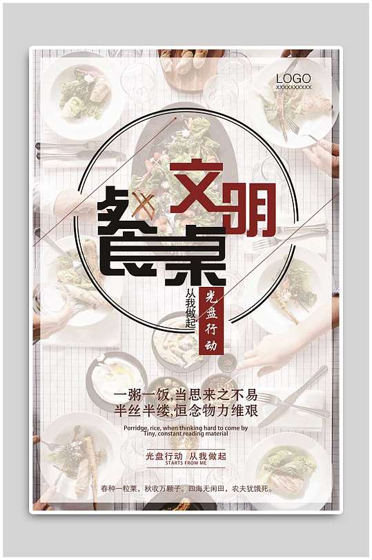 餐桌文化光盘行动节约粮食宣传海报