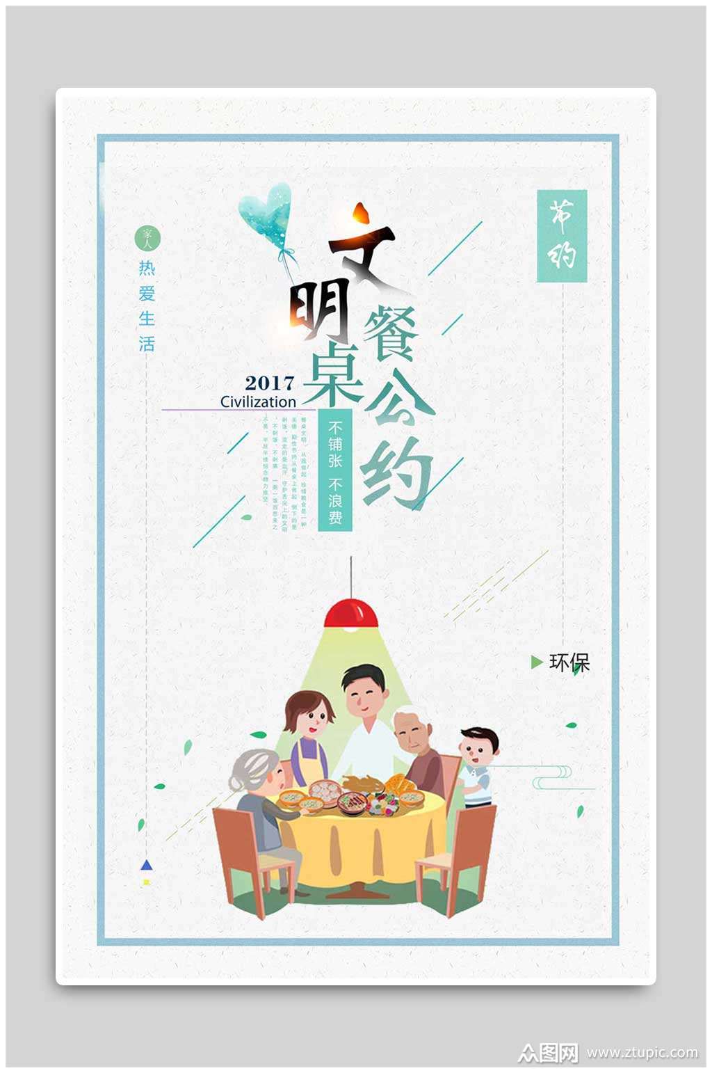 文明餐桌公约光盘行动节约粮食宣传海报