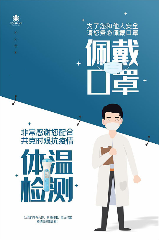 抗疫情企业复工佩戴口罩测量体温检测海报