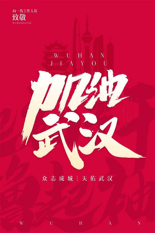 武汉加油新型冠状病毒宣传海报