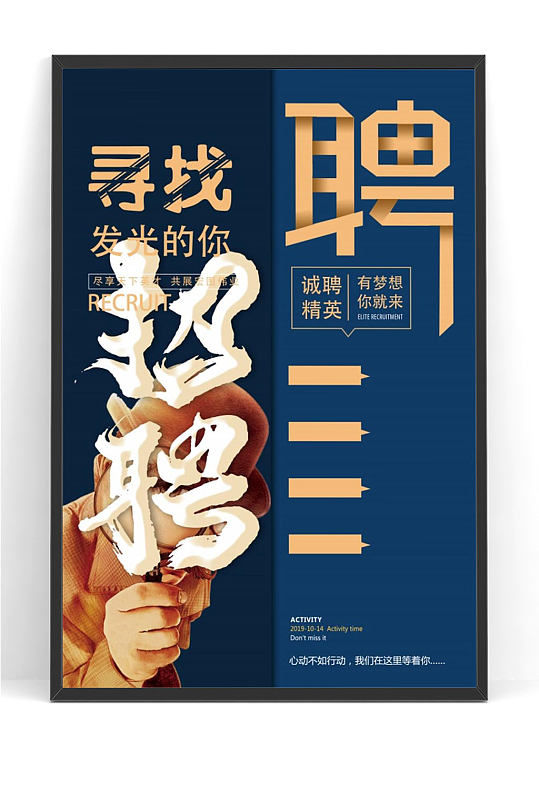 通用可编辑招聘海报模板