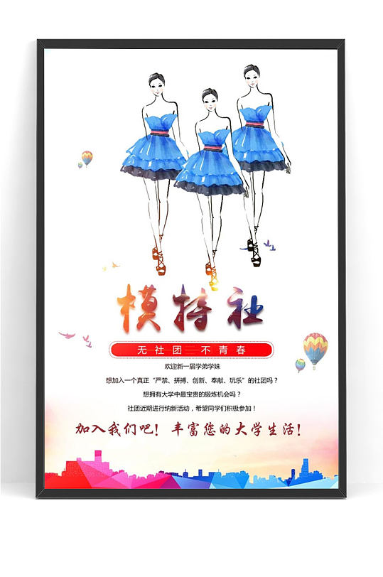 模特社招新海报设计