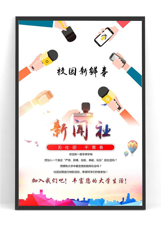 学校新闻社招新海报设计-众图网
