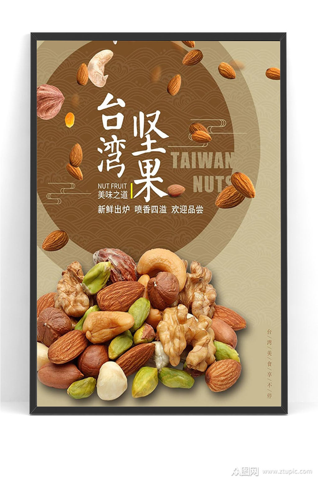 台湾坚果psd海报模板