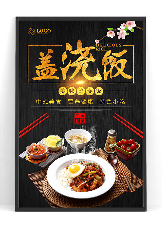 美食广告盖浇饭海报-众图网