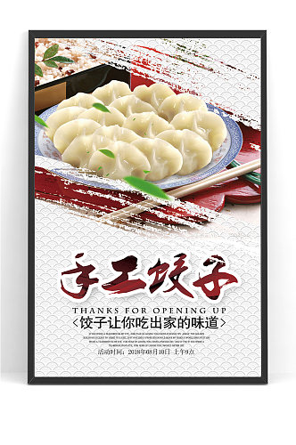 美食广告手工水饺海报