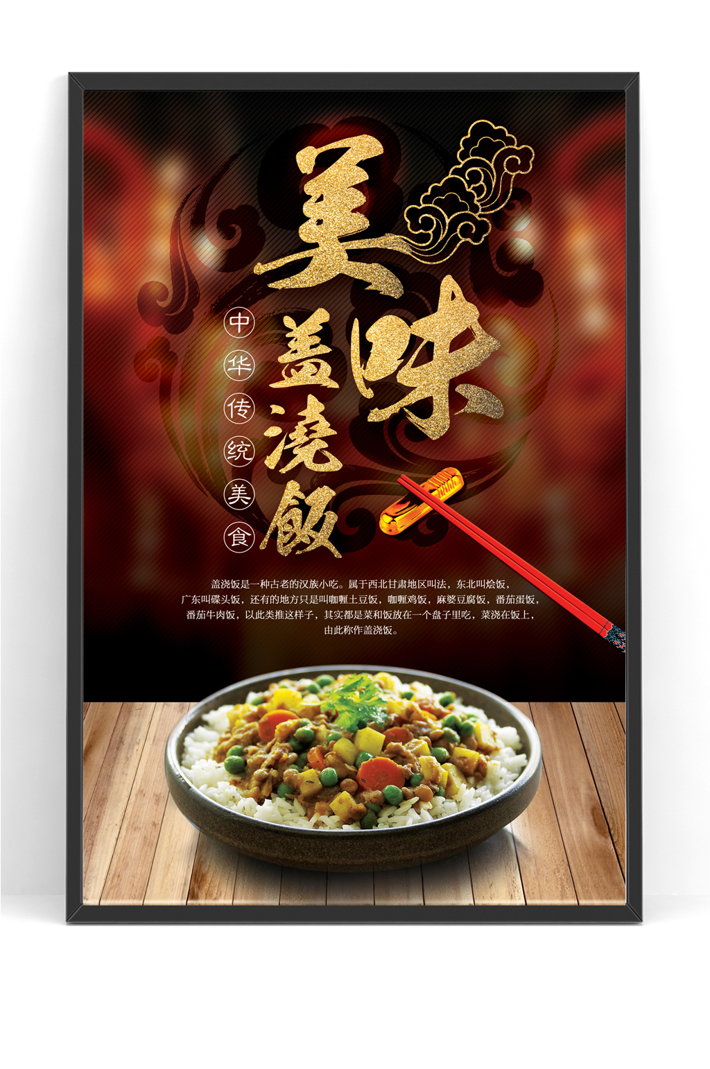 美味盖浇饭中式宣传海报设计图片素材