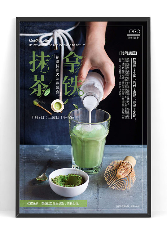 抹茶拿铁美食宣传海报