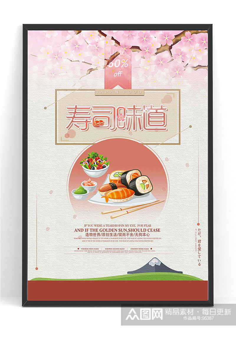 日本料理日式日料美食海报素材
