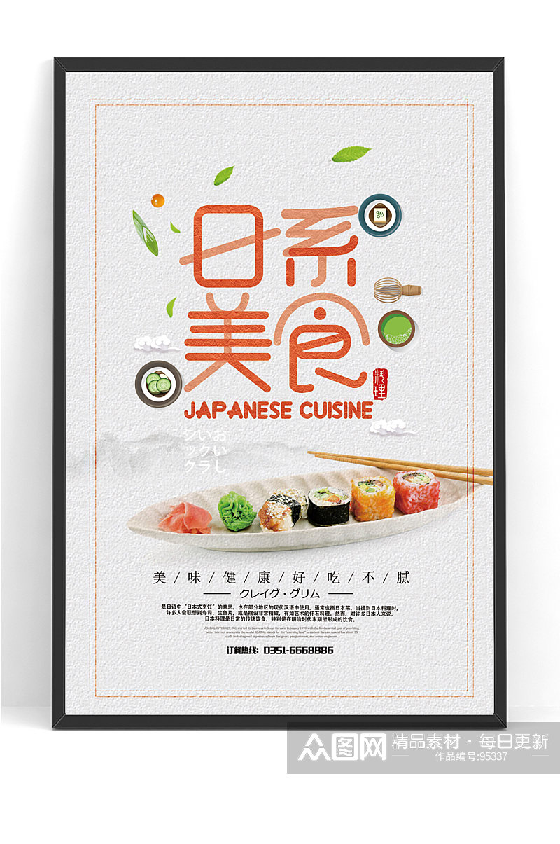 日式美食日本料理海报广告素材