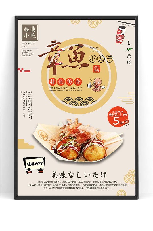 日系美食章鱼小丸子海报