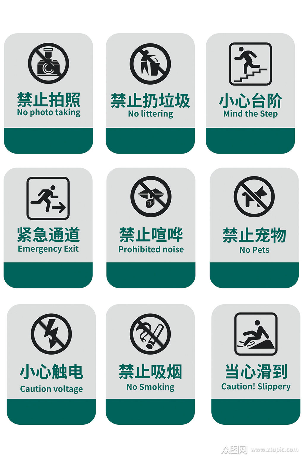 安全警告标识禁止标识