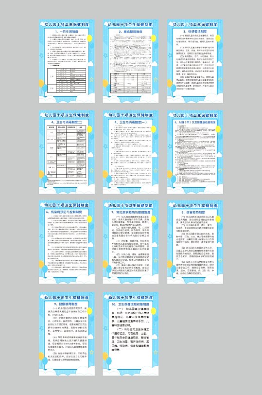 幼儿园十项卫生保健制度-众图网