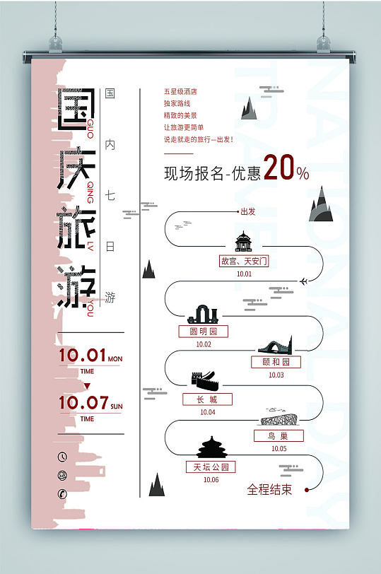 国庆节旅游攻略海报