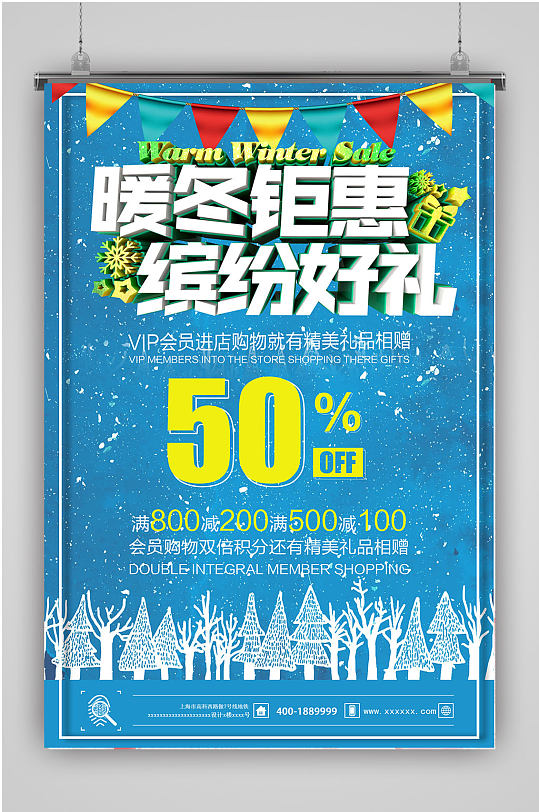 缤纷好礼冬季促销海报-众图网