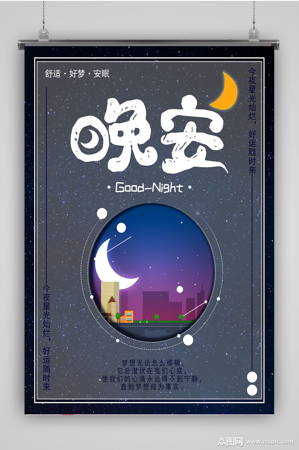 晚安温馨海报素材免费下载,本作品是由小昵上传的原创平面广告素材