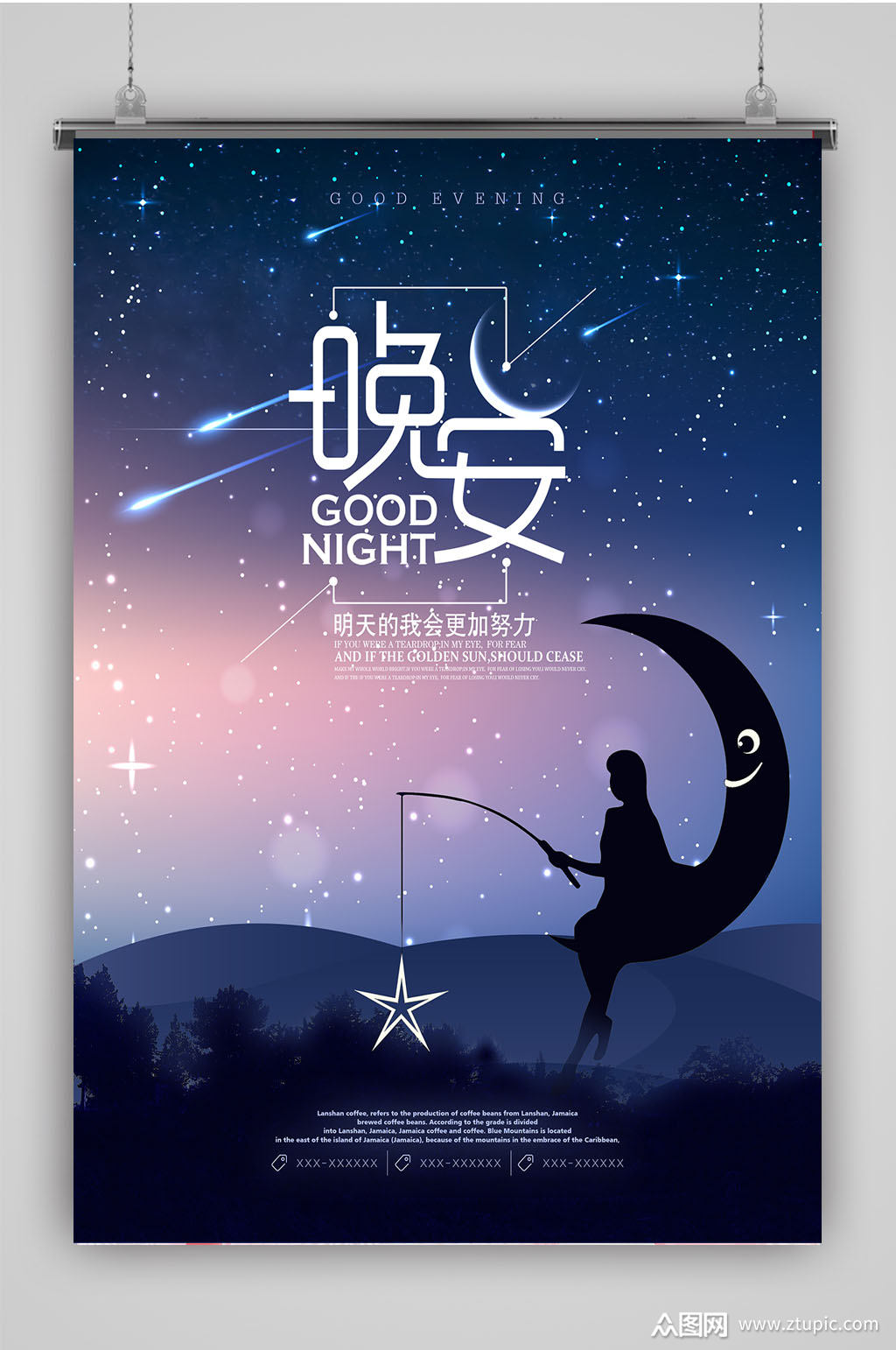 唯美星空梦幻晚安海报