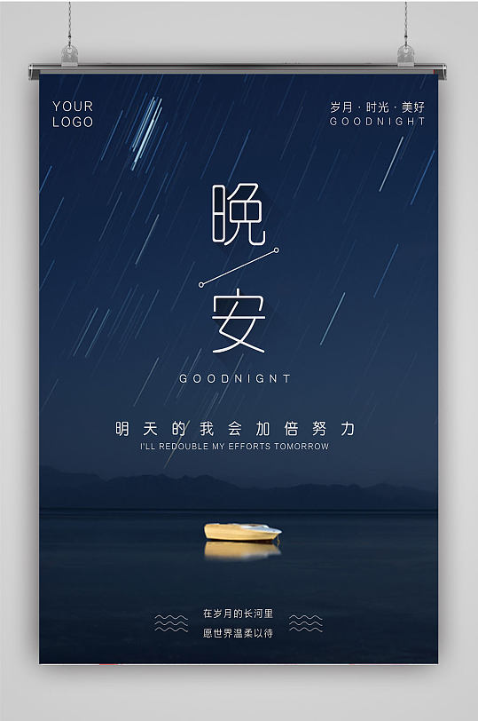 晚安流星雨星空海报