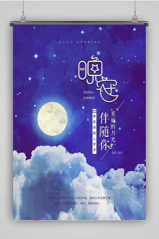 星空月亮晚安海报