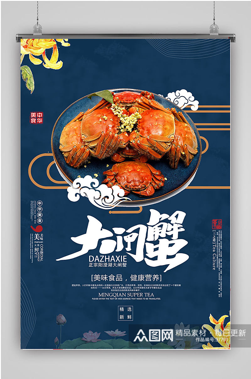 新中式大闸蟹美食海报素材